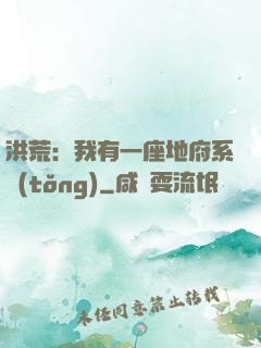 洪荒：我有一座地府系統(tǒng)