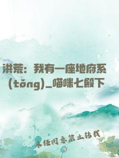 洪荒：我有一座地府系統(tǒng)