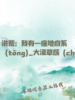 洪荒：我有一座地府系統(tǒng)