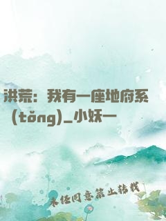 洪荒：我有一座地府系統(tǒng)
