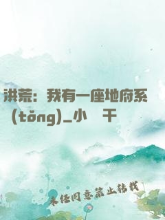 洪荒：我有一座地府系統(tǒng)