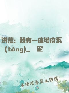 洪荒：我有一座地府系統(tǒng)