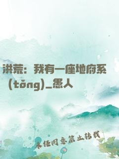洪荒：我有一座地府系統(tǒng)
