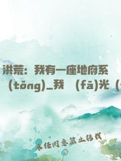 洪荒：我有一座地府系統(tǒng)