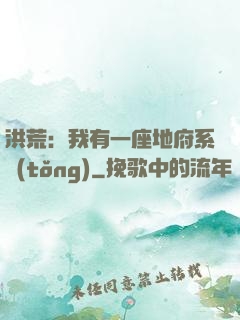 洪荒：我有一座地府系統(tǒng)