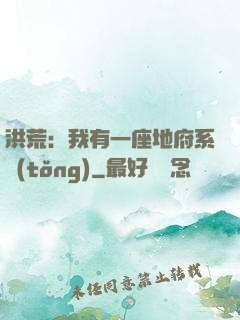 洪荒：我有一座地府系統(tǒng)
