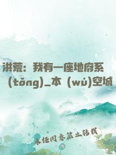 洪荒：我有一座地府系統(tǒng)