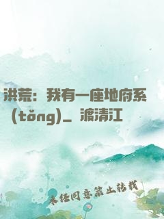 洪荒：我有一座地府系統(tǒng)