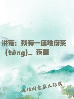 洪荒：我有一座地府系統(tǒng)