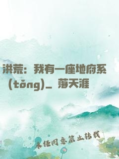 洪荒：我有一座地府系統(tǒng)