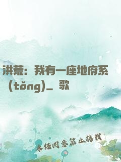 洪荒：我有一座地府系統(tǒng)