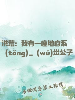 洪荒：我有一座地府系統(tǒng)