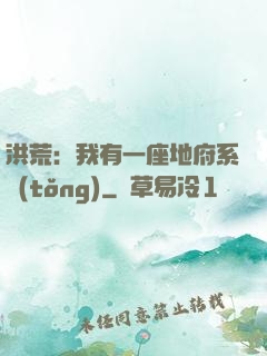 洪荒：我有一座地府系統(tǒng)