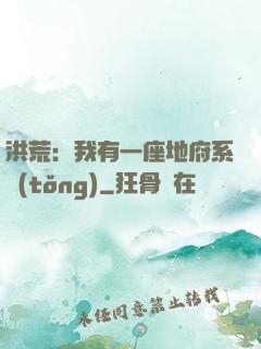 洪荒：我有一座地府系統(tǒng)