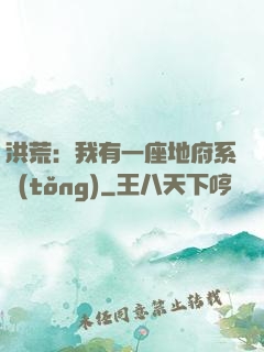 洪荒：我有一座地府系統(tǒng)