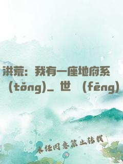 洪荒：我有一座地府系統(tǒng)