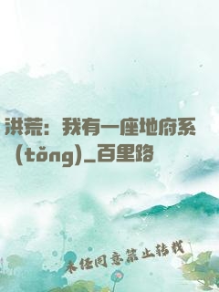 洪荒：我有一座地府系統(tǒng)