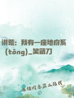 洪荒：我有一座地府系統(tǒng)