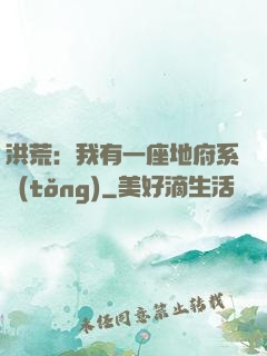 洪荒：我有一座地府系統(tǒng)