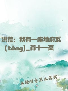 洪荒：我有一座地府系統(tǒng)