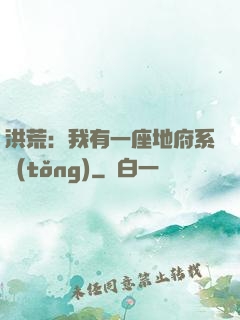 洪荒：我有一座地府系統(tǒng)