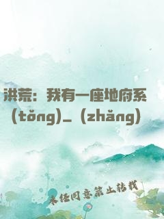 洪荒：我有一座地府系統(tǒng)