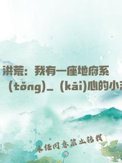洪荒：我有一座地府系統(tǒng)