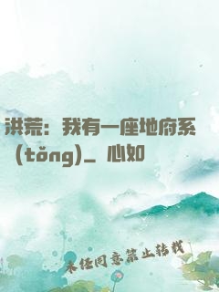 洪荒：我有一座地府系統(tǒng)