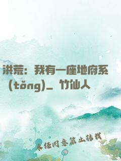 洪荒：我有一座地府系統(tǒng)
