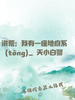 洪荒：我有一座地府系統(tǒng)
