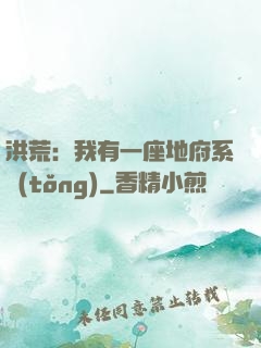 洪荒：我有一座地府系統(tǒng)