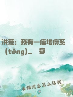 洪荒：我有一座地府系統(tǒng)