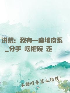 洪荒：我有一座地府系統
