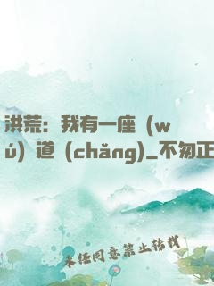 洪荒：我有一座無(wú)敵道場(chǎng)