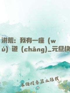 洪荒：我有一座無(wú)敵道場(chǎng)