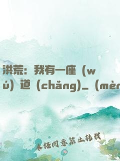 洪荒：我有一座無(wú)敵道場(chǎng)