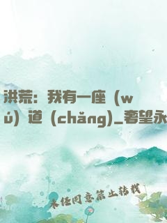 洪荒：我有一座無(wú)敵道場(chǎng)