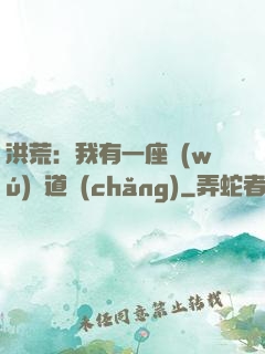 洪荒：我有一座無(wú)敵道場(chǎng)