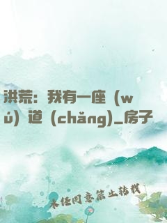 洪荒：我有一座無(wú)敵道場(chǎng)