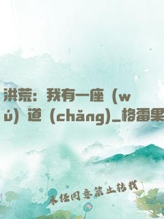 洪荒：我有一座無(wú)敵道場(chǎng)