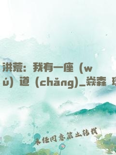 洪荒：我有一座無(wú)敵道場(chǎng)