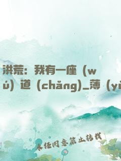 洪荒：我有一座無(wú)敵道場(chǎng)