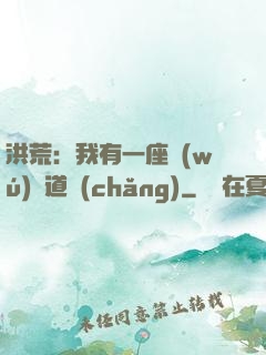 洪荒：我有一座無(wú)敵道場(chǎng)