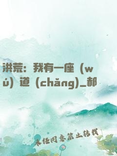 洪荒：我有一座無(wú)敵道場(chǎng)