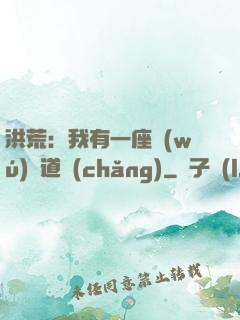 洪荒：我有一座無(wú)敵道場(chǎng)