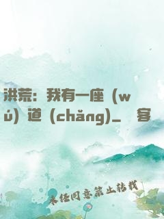 洪荒：我有一座無(wú)敵道場(chǎng)