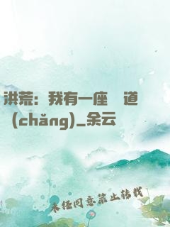 洪荒：我有一座無敵道場(chǎng)