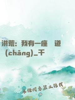洪荒：我有一座無敵道場(chǎng)