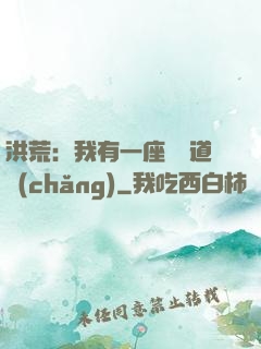 洪荒：我有一座無敵道場(chǎng)