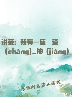 洪荒：我有一座無敵道場(chǎng)